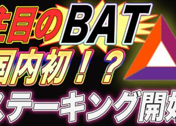 【トークンを仕込むべし‼️】国内初イーサリアムのステーキング開始‼️注目のBATは今買うべきか？【仮想通貨】【アルトコイン】