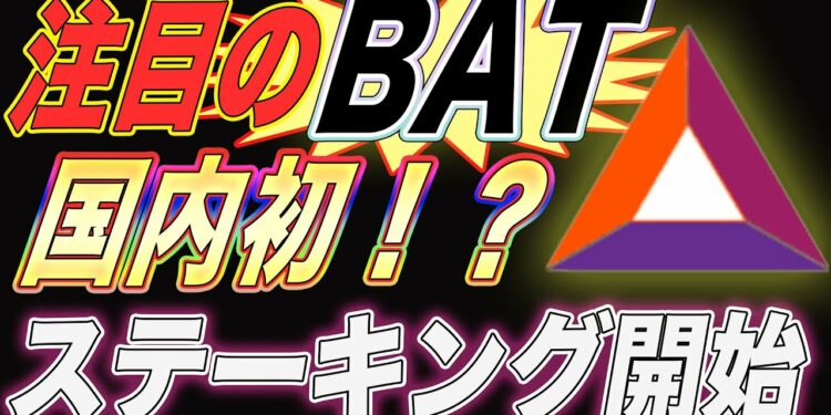 【トークンを仕込むべし‼️】国内初イーサリアムのステーキング開始‼️注目のBATは今買うべきか?【仮想通貨】【アルトコイン】