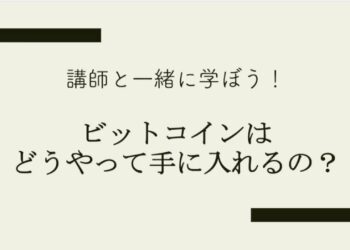 ビットコインのやり方、入手方法とは？【ブロックチェーン・仮想通貨】