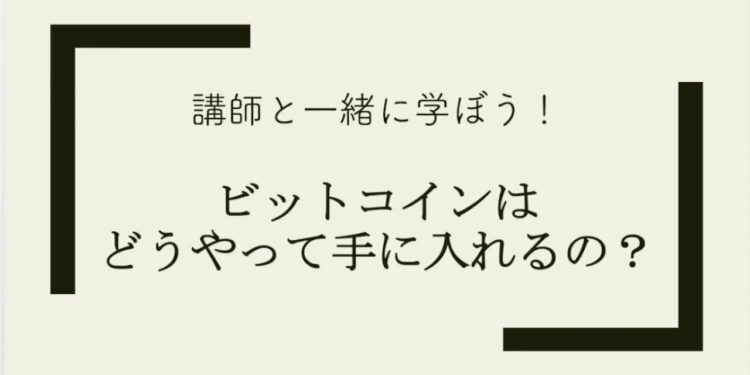 ビットコインのやり方、入手方法とは?【ブロックチェーン・仮想通貨】