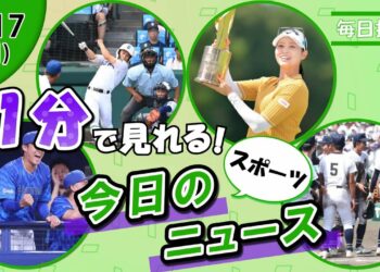 【藤浪復帰戦勝利 他】スポーツニュースまとめ【8月17日】