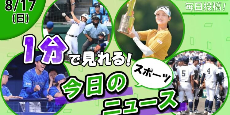 【藤浪復帰戦勝利 他】スポーツニュースまとめ【8月17日】