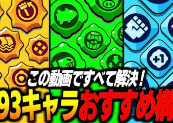 【ブロスタ】このキャラはこの構成が最強！おすすめスタパ&ガジェット&ギアを全キャラ紹介します！