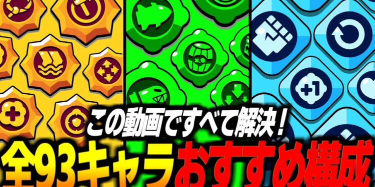 【ブロスタ】このキャラはこの構成が最強!おすすめスタパ&ガジェット&ギアを全キャラ紹介します!