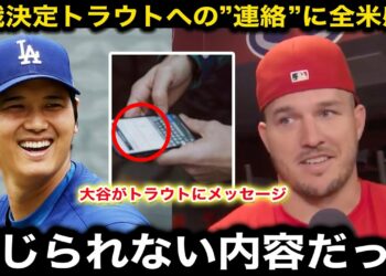 【感動】トラウトがWBC以来の再戦が決まった大谷翔平からの”メッセージ内容”に感涙「次は必ず打ってみせる」２人の”やり取り”や”ある約束”に全米が感動【海外の反応/ドジャース/エンゼルス】