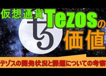 仮想通貨テゾス(Tezos)に投資価値はあるか？テゾスの開発状況と課題についての考察