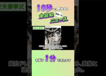 【スポーツニュース】堂安夫妻挙式【8月14日】