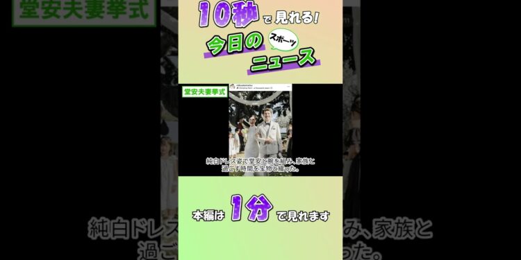 【スポーツニュース】堂安夫妻挙式【8月14日】