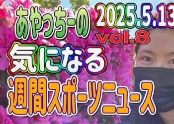 【ニュース】気になる‼️週間スポーツニュース‼️