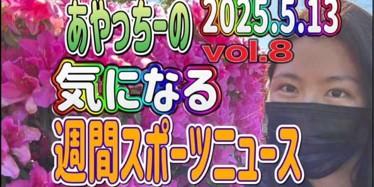 【ニュース】気になる‼️週間スポーツニュース‼️