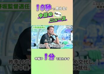 【スポーツニュース】片野坂監督退任【8月18日】