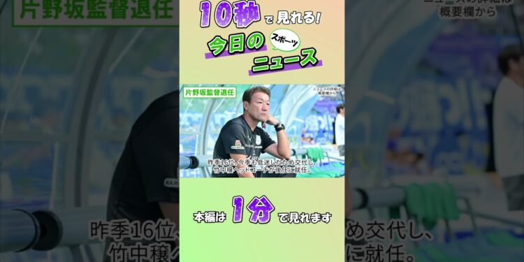 【スポーツニュース】片野坂監督退任【8月18日】