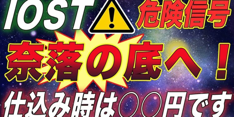 【どこが買い時?】価格下落中のIOSTはどこまで落ちる?ズバリ次の仕込みチャンスは○円です。【仮想通貨】【アルトコイン】