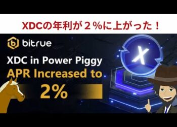 Bitrue・ＸＤＣのパワーピギー年利２％に上がった！