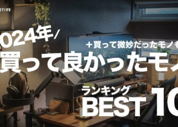 【2024年】買って良かったモノBESTランキング10（ガジェット・家電）+微妙だったモノも紹介