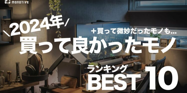 【2024年】買って良かったモノBESTランキング10（ガジェット・家電）+微妙だったモノも紹介