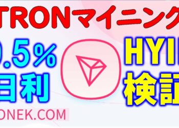 【HYIP】日利9.5％のTRONマイニング投資案件を検証。暗号通貨上級者向けです。