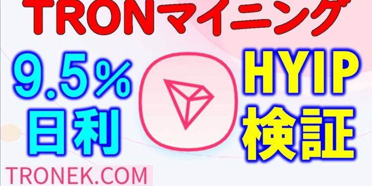 【HYIP】日利9.5％のTRONマイニング投資案件を検証。暗号通貨上級者向けです。