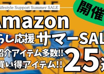 Amazon サマーセール！初紹介アイテム多数！お買い得ガジェット&セール商品BEST25選！【アマゾン/Amazon スマイルSALE/Amazon 暮らし応援 サマーSALE】