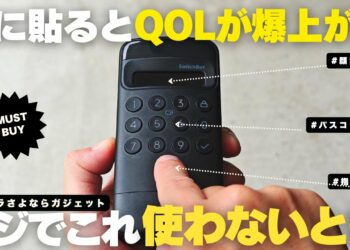 【ガジェット】超便利！仕事と暮らしのQOLが爆上がるスマート家電・SwitchBotが凄い【マストバイ】