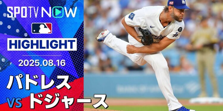 【白熱の首位攻防戦は“5試合ぶり勝利”ドジャースが先勝！安定感抜群のカーショウは6回2安打1失点の好投で7勝目！】パドレスvsドジャース 試合ハイライト MLB2025シーズン 8.16