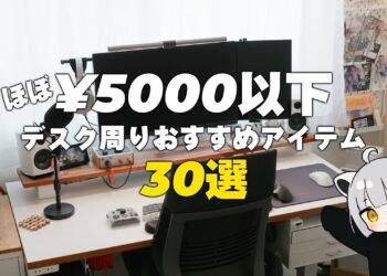 【超愛用品】アライ的”ほぼ”5000円以下で買えるデスク周り便利アイテム30選