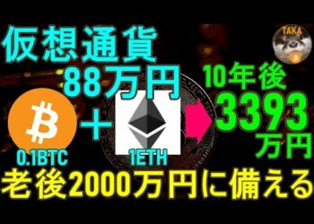【0.1ビットコイン+1イーサリアム持つべき理由】たった88万円の仮想通貨投資→10年後3393万円【老後2000万円問題に備える】