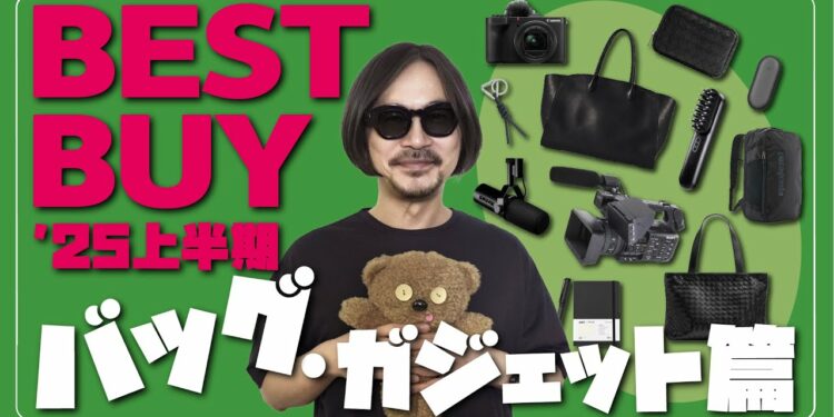 【総額○○○万円の散財】2025上半期ベストバイ「バッグ&ガジェット」編