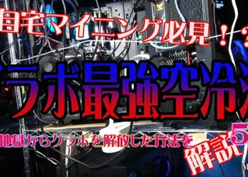 【自宅マイニング必見】グラボ最強空冷方法５選！灼熱地獄からグラボを解放した方法を解説【仮想通貨マイニング】