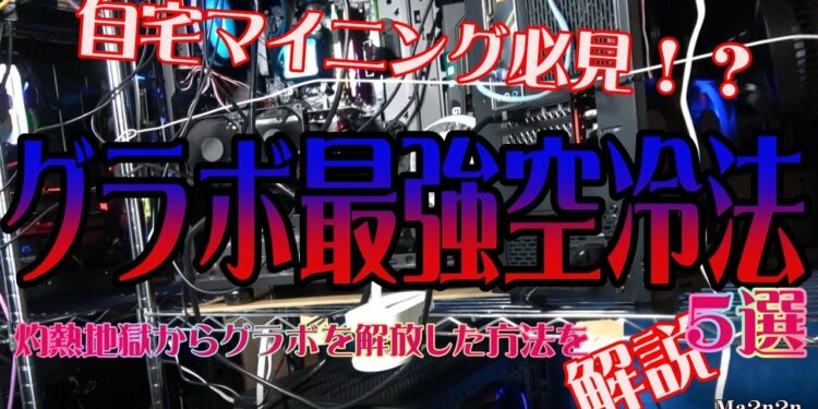 【自宅マイニング必見】グラボ最強空冷方法5選!灼熱地獄からグラボを解放した方法を解説【仮想通貨マイニング】