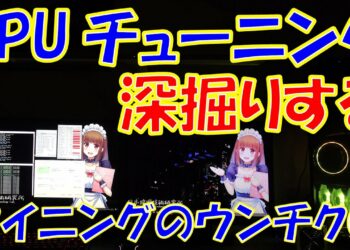 GPUチューニングを深掘りして解説する(マイニングのウンチク⑤)【仮想通貨 マイニング】