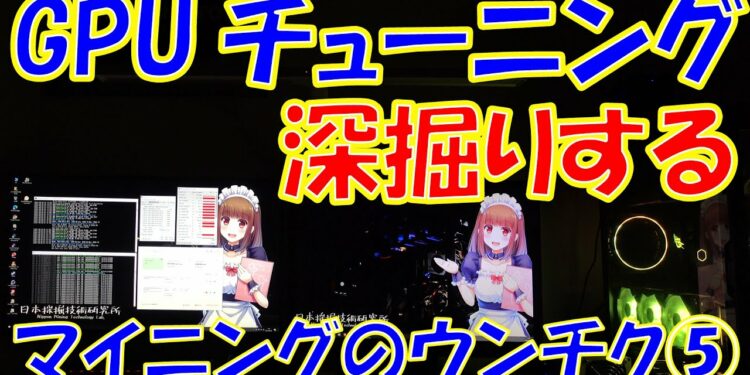 GPUチューニングを深掘りして解説する(マイニングのウンチク⑤)【仮想通貨 マイニング】