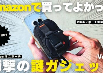 Amazonで買って良かった仕事の生産性が爆上がる「謎ガジェット」紹介Vol.06／ミニポーチ