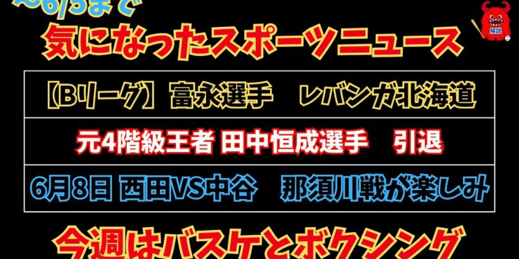 【今週のスポーツニュース】富永選手Bリーグ北海道に加入！元4階級王者田中恒成選手引退！中谷VS西田が楽しみすぎる！