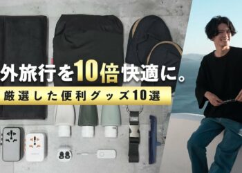 海外旅行を10倍快適にする便利グッズ10選！ガジェットレビュワーが厳選⚡️