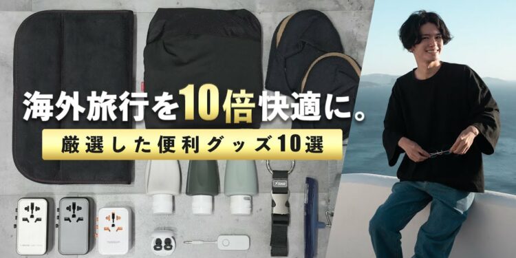 海外旅行を10倍快適にする便利グッズ10選!ガジェットレビュワーが厳選⚡️