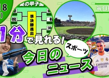 【塩澤美咲浴衣姿 他】スポーツニュースまとめ【8月18日】