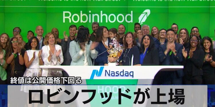 ロビンフッドが上場　終値は公開価格下回る（2021年7月30日）