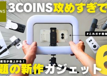 【3COINS】買って良かったスリコの新作ガジェットおすすめ6選！／ベストバイ