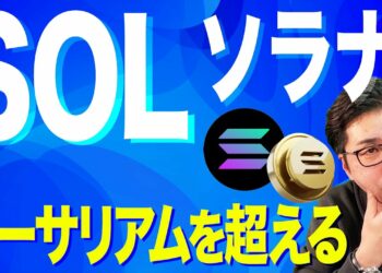 【暗号資産ETH】イーサリアムがソラナに抜かれる…??【仮想通貨】【暗号通貨】【投資】【副業】【初心者】