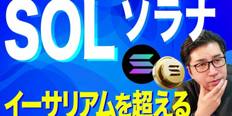 【暗号資産ETH】イーサリアムがソラナに抜かれる…??【仮想通貨】【暗号通貨】【投資】【副業】【初心者】