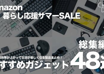 【8月10日まで】プライムデー級の割引率！｜意外と熱いAmazon暮らし応援サマーSALEおすすめのガジェット48選｜総集編②