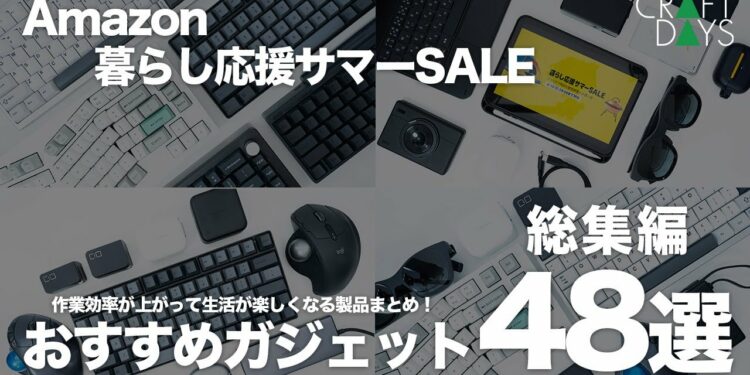 【8月10日まで】プライムデー級の割引率！｜意外と熱いAmazon暮らし応援サマーSALEおすすめのガジェット48選｜総集編②