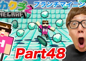 【ヒカクラ２】Part48 – ブランチマイニングでダイヤ大量ゲットしたるでー！【マインクラフト】