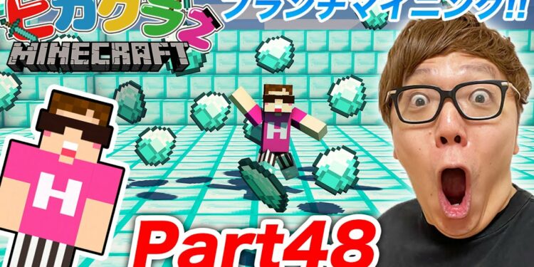 【ヒカクラ２】Part48 – ブランチマイニングでダイヤ大量ゲットしたるでー！【マインクラフト】
