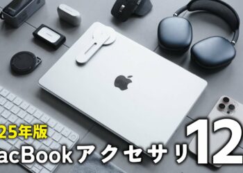 【2025年最新版】MacBookのおすすめアクセサリ12選。(M4 MacBook Pro)