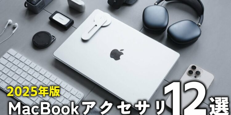 【2025年最新版】MacBookのおすすめアクセサリ12選。(M4 MacBook Pro)