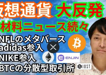 仮想通貨 大反発⤴️好材料ニュース続々+BTC ETH XRP IOST ENJチャート分析💹NFL, NIKE, adidas, スクエア社