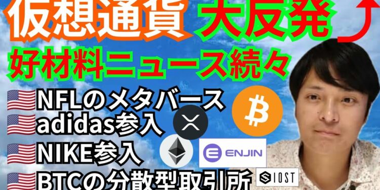 仮想通貨 大反発⤴️好材料ニュース続々+BTC ETH XRP IOST ENJチャート分析💹NFL, NIKE, adidas, スクエア社