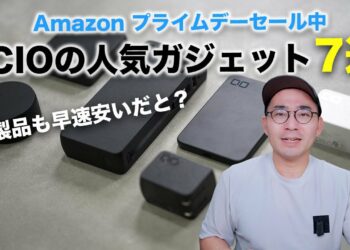 CIOの新製品もAmazon プライムデーでめちゃ安い！おすすめガジェット7選